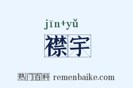 襟宇是什么意思的图片